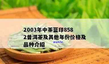 中茶水印2000年：价格回顾与未来展望（2003、2020）