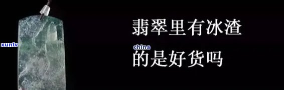 冰种的冰渣：定义、图片及含义全解析