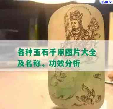 云南玉石手串种类大全：图片与详细介绍