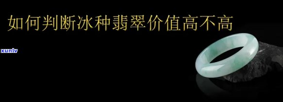 切高冰种翡翠值钱吗？探讨其价值与市场行情