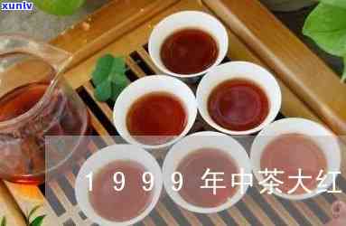 99年中茶甲级红印-1999中茶红印价格