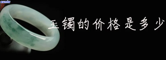 仿造玉石手镯多少钱，价格查询：仿造玉石手镯的市场价是多少？