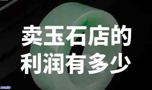 京东卖的玉石利润多少，揭秘京东玉石销售利润：你可能不知道的事实