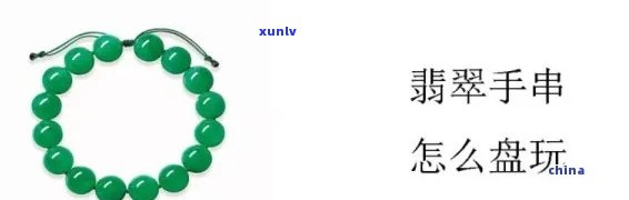 翡翠手链盘玩教程： *** 、保养与视频全攻略