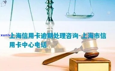 上海卡片逾期咨询热线，【关键通知】关于上海卡片逾期的咨询热线信息