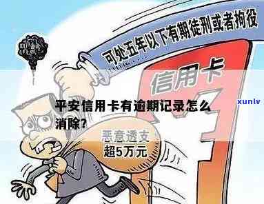 平安怎么消除逾期信息，怎样消除“平安”逾期记录？