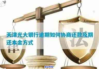 光大逾期协商：怎样与银行实施有效沟通以达成还款协议？