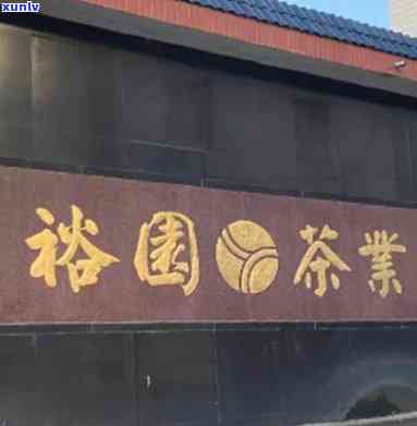 泉州市裕园茶业，裕园茶业：品味泉州市的优质茶叶