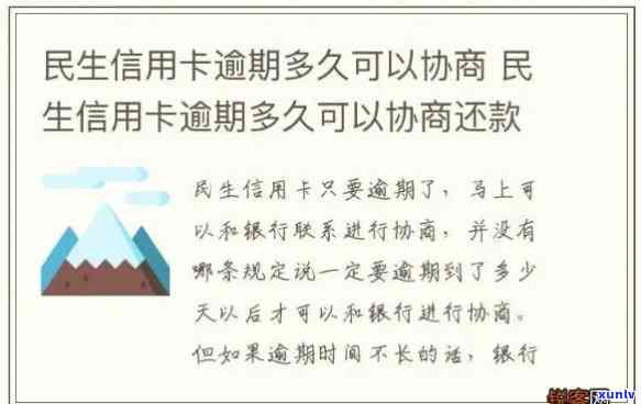 掌握逾期协商技巧：有效解决民生信用卡逾期疑问