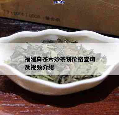 六妙世界录念茶饼：白茶世界录念饼与申遗念茶的价格一览