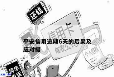 平安Max借逾期还款解决方案：怎样解决平安逾期贷款？