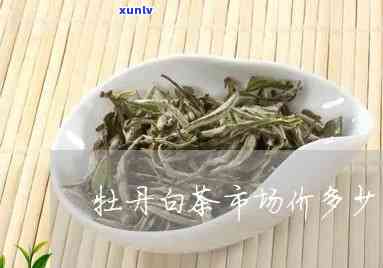 白牡丹茶产地的价格-白牡丹茶产地的价格是多少