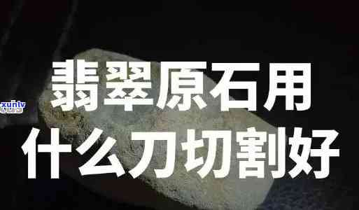 切割翡翠原石：选择合适的刀片及视频教程