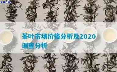 2020年茶辣价格多少，2020年茶叶价格行情分析，辣味茶叶价格走势如何？