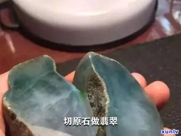 翡翠原石切了就不值钱了，揭示翡翠原石切割的真相：切了就真的不值钱了吗？