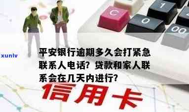 平安普逾期多久会给联系人打  ，平安普贷款逾期后，多久会拨打联系人  ？