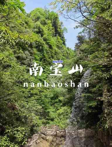 南宝旅游，探索湖南南：宝山的神秘之旅