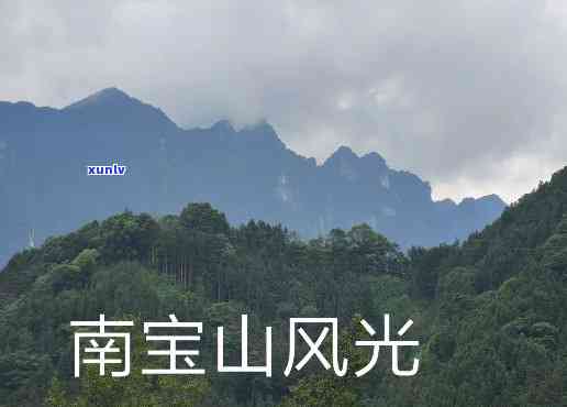 南宝旅游，探索湖南南：宝山的神秘之旅