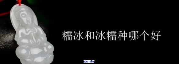 冰糯种与糯冰种：哪种更具价值？探讨翡翠种水的八个等级