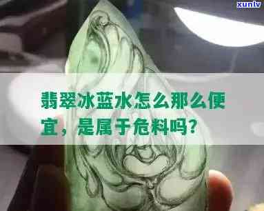 冰种注胶翡翠值钱吗，探讨冰种注胶翡翠的价值：是否值得投资？