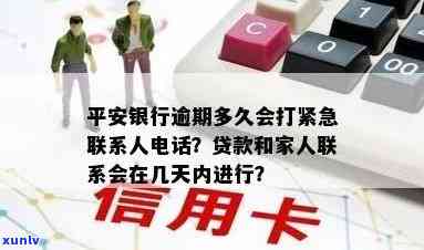 平安银行逾期多久会打紧急联系人  贷款，平安银行贷款：逾期多长时间会拨打紧急联系人  ？