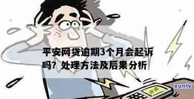 平安逾期多久会被起诉？作用因素及结果解析