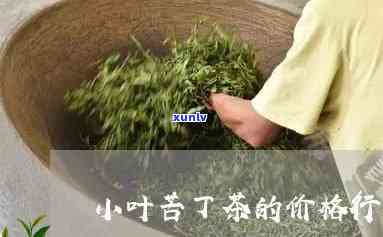 小叶苦丁茶正常价格是多少，揭秘小叶苦丁茶的正常价格是多少？