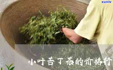 小叶苦丁茶的价格行情，实时了解小叶苦丁茶价格走势，掌握市场行情！