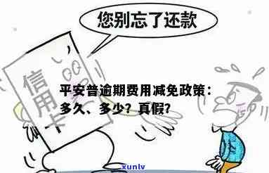 平安普逾期后协商减免：真的可行吗？有人成功过吗？