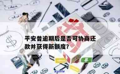 平安普逾期后协商减免：真的可行吗？有人成功过吗？