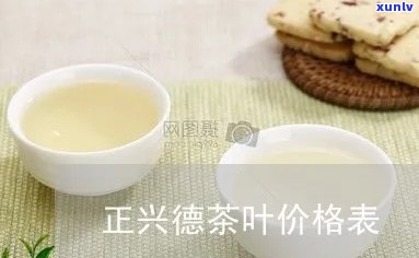 正兴德茶怎么样价格-正兴德茶叶