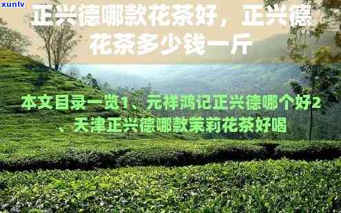 正兴德茶怎么样价格-正兴德茶叶