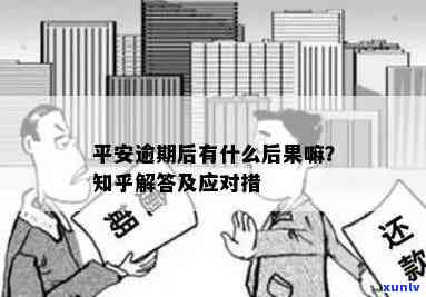 平安逾期怎么办，平安逾期处理攻略：教你如何解决逾期问题