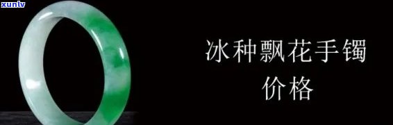 冰种春色手镯价格，探索冰种春色手镯的价格：从入门到高端的全面解析