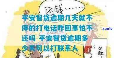 平安i贷逾期了,为什么不存在给我打  ，平安i贷逾期未接到催款  ，起因何在？