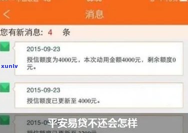 平安i贷还不上会怎么样？结果严重，立即解决  