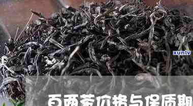 百两茶价格与保质期有何关系？