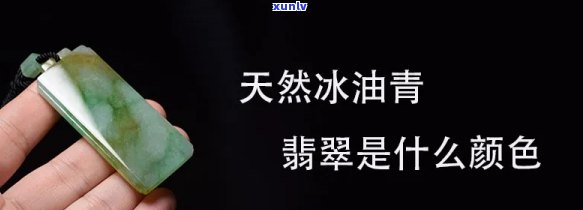 油青与冰种翡翠的区别：从颜色、透明度、价值角度全面解析