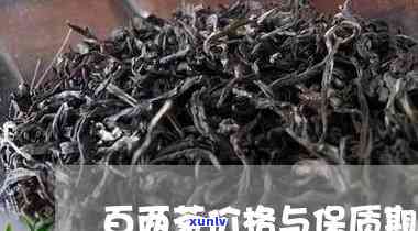 百两茶价格与保质期-百两茶价格与保质期有关吗