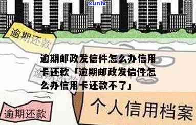 逾期邮政信件上海-逾期邮政信件上海怎么寄