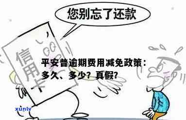 平安逾期还款减免真的假的？平安逾期两个月，是不是有减免利息政策？