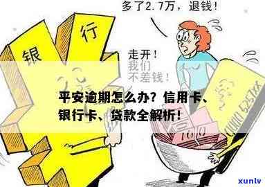 平安银行债务逾期怎么解决，平安银行债务逾期：怎样妥善解决?