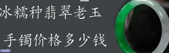 老翡翠冰种价格，探究老翡翠冰种的价格：一份全面的市场分析