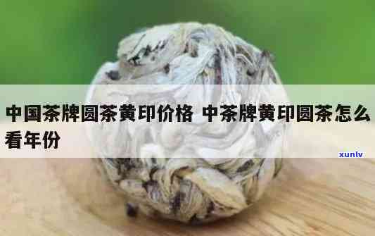 中茶牌圆茶黄印1996/1999年价格全览