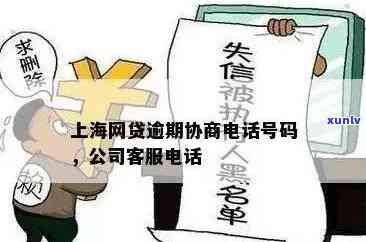 上海逾期举报  ，紧急通知：上海下逾期，公布联系  ，请市民及时反馈