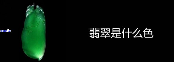 什么翡翠爆色更好，揭秘翡翠爆色的更佳选择：什么样的翡翠颜色更受欢迎？