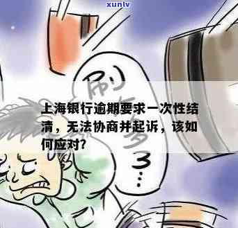 上海银行逾期：真的只能起诉、不能协商吗？