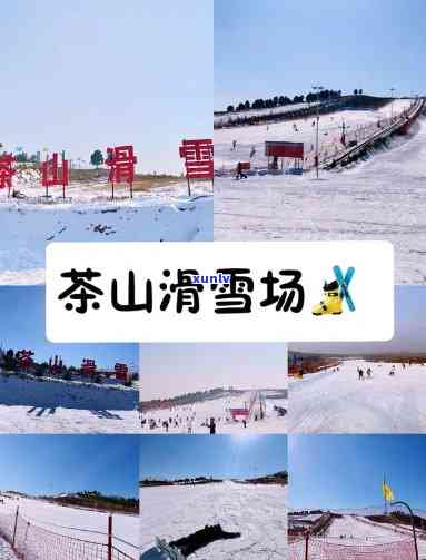 临沂茶山雪场在哪里订便宜，如何在临沂茶山雪场预订更优的票务？