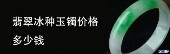 冰种老玉价格-冰种玉的价格