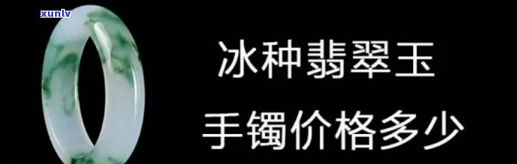 冰种老玉价格-冰种玉的价格